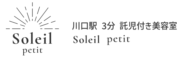 川口駅 3分 託児付き美容室 Soleil petit